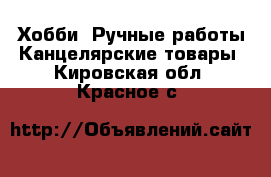 Хобби. Ручные работы Канцелярские товары. Кировская обл.,Красное с.